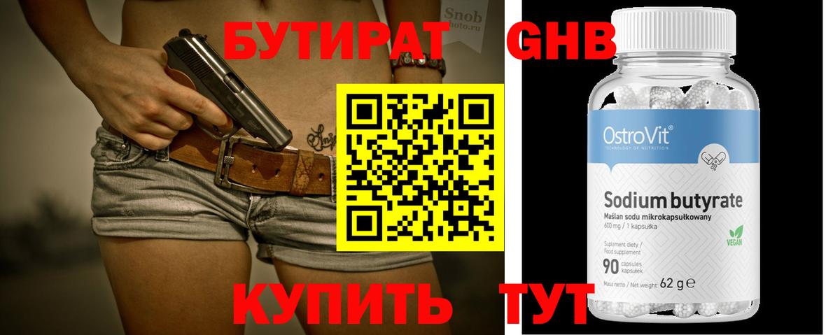 Бутират GHB Киров